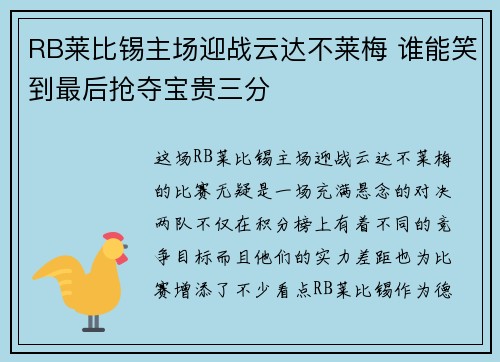 RB莱比锡主场迎战云达不莱梅 谁能笑到最后抢夺宝贵三分