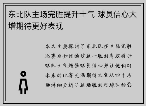 东北队主场完胜提升士气 球员信心大增期待更好表现