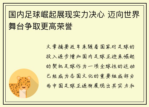 国内足球崛起展现实力决心 迈向世界舞台争取更高荣誉