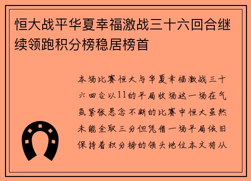 恒大战平华夏幸福激战三十六回合继续领跑积分榜稳居榜首