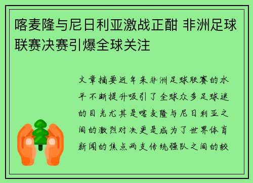 喀麦隆与尼日利亚激战正酣 非洲足球联赛决赛引爆全球关注