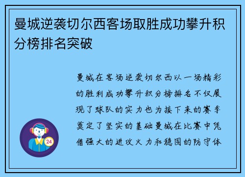 曼城逆袭切尔西客场取胜成功攀升积分榜排名突破