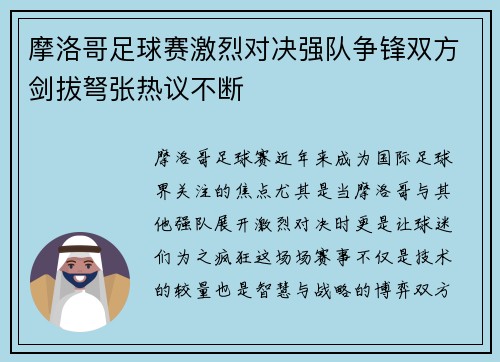 摩洛哥足球赛激烈对决强队争锋双方剑拔弩张热议不断