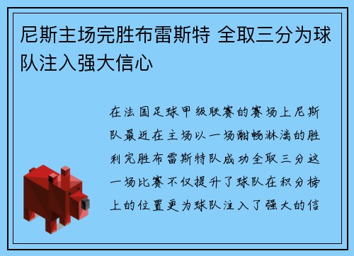 尼斯主场完胜布雷斯特 全取三分为球队注入强大信心