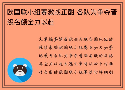 欧国联小组赛激战正酣 各队为争夺晋级名额全力以赴