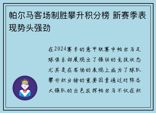 帕尔马客场制胜攀升积分榜 新赛季表现势头强劲