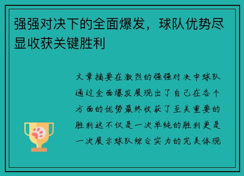 强强对决下的全面爆发，球队优势尽显收获关键胜利