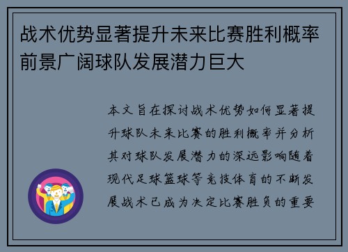 战术优势显著提升未来比赛胜利概率前景广阔球队发展潜力巨大