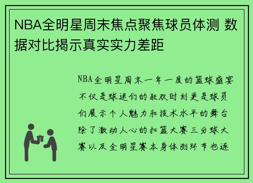 NBA全明星周末焦点聚焦球员体测 数据对比揭示真实实力差距