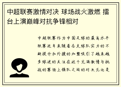 中超联赛激情对决 球场战火激燃 擂台上演巅峰对抗争锋相对