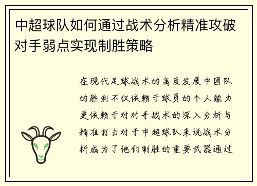 中超球队如何通过战术分析精准攻破对手弱点实现制胜策略