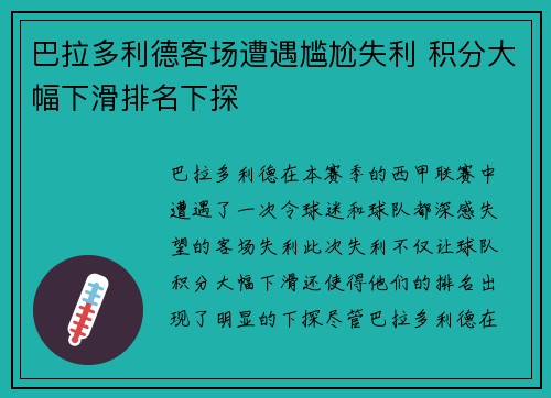 巴拉多利德客场遭遇尴尬失利 积分大幅下滑排名下探