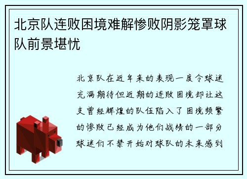 北京队连败困境难解惨败阴影笼罩球队前景堪忧