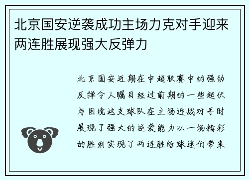 北京国安逆袭成功主场力克对手迎来两连胜展现强大反弹力