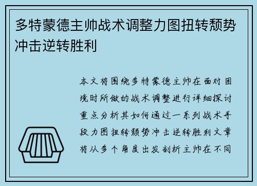 多特蒙德主帅战术调整力图扭转颓势冲击逆转胜利