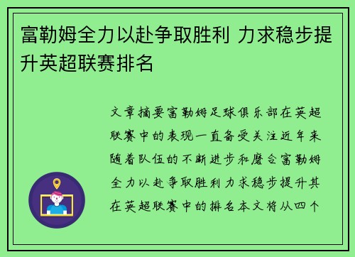 富勒姆全力以赴争取胜利 力求稳步提升英超联赛排名