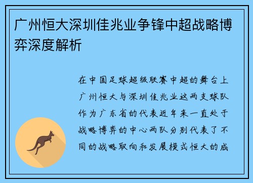 广州恒大深圳佳兆业争锋中超战略博弈深度解析