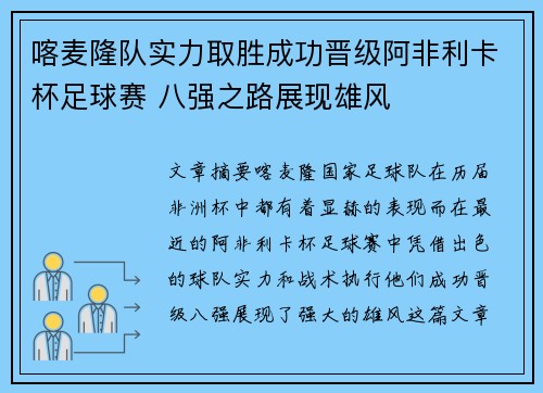 喀麦隆队实力取胜成功晋级阿非利卡杯足球赛 八强之路展现雄风