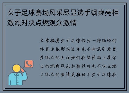 女子足球赛场风采尽显选手飒爽亮相激烈对决点燃观众激情