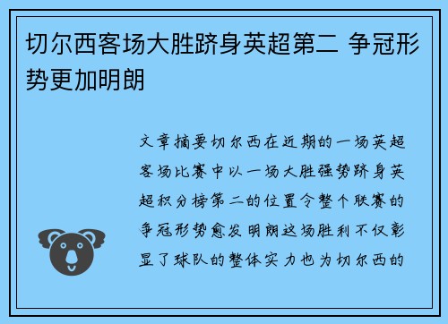 切尔西客场大胜跻身英超第二 争冠形势更加明朗