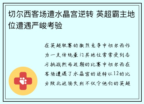 切尔西客场遭水晶宫逆转 英超霸主地位遭遇严峻考验