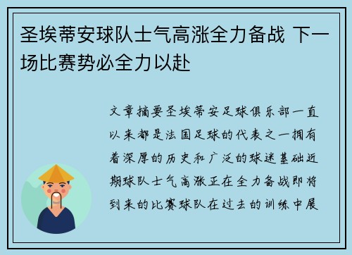 圣埃蒂安球队士气高涨全力备战 下一场比赛势必全力以赴