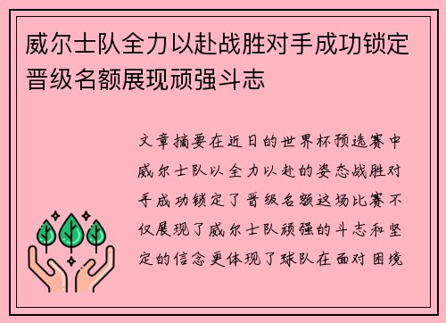 威尔士队全力以赴战胜对手成功锁定晋级名额展现顽强斗志