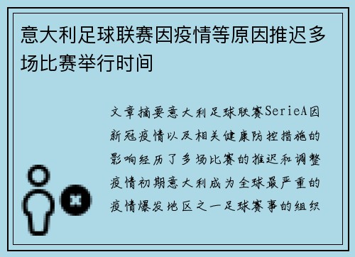 意大利足球联赛因疫情等原因推迟多场比赛举行时间