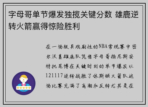 字母哥单节爆发独揽关键分数 雄鹿逆转火箭赢得惊险胜利