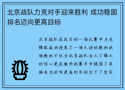 北京战队力克对手迎来胜利 成功稳固排名迈向更高目标