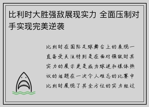 比利时大胜强敌展现实力 全面压制对手实现完美逆袭