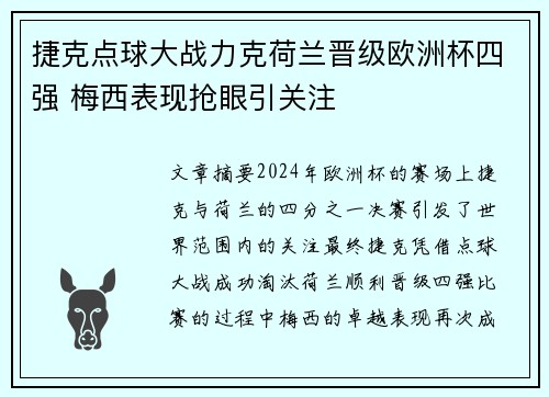 捷克点球大战力克荷兰晋级欧洲杯四强 梅西表现抢眼引关注