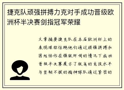 捷克队顽强拼搏力克对手成功晋级欧洲杯半决赛剑指冠军荣耀