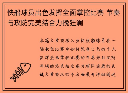 快船球员出色发挥全面掌控比赛 节奏与攻防完美结合力挽狂澜