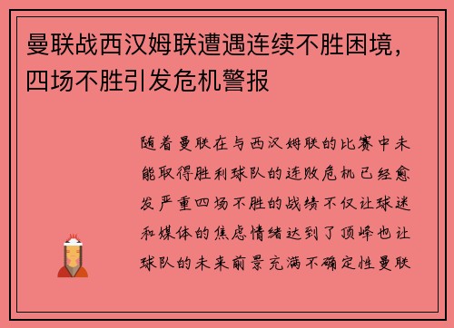 曼联战西汉姆联遭遇连续不胜困境，四场不胜引发危机警报