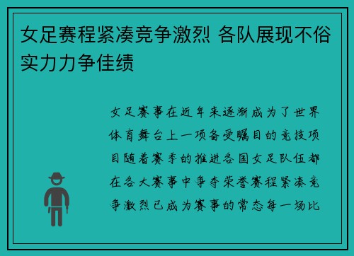 女足赛程紧凑竞争激烈 各队展现不俗实力力争佳绩