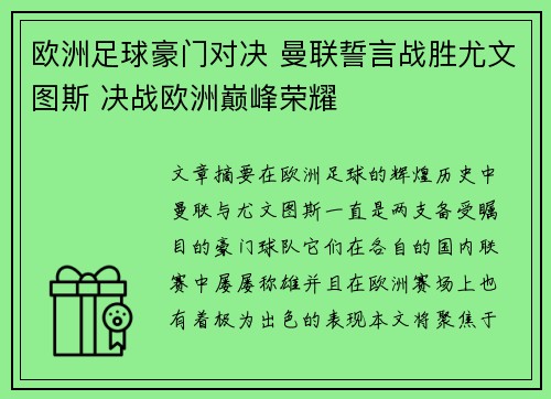 欧洲足球豪门对决 曼联誓言战胜尤文图斯 决战欧洲巅峰荣耀