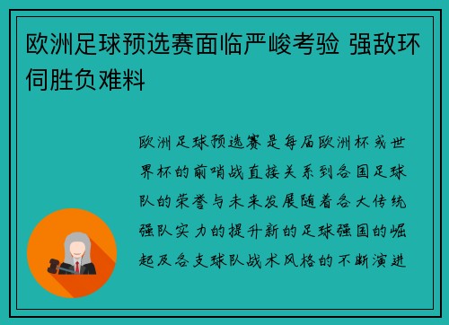 欧洲足球预选赛面临严峻考验 强敌环伺胜负难料