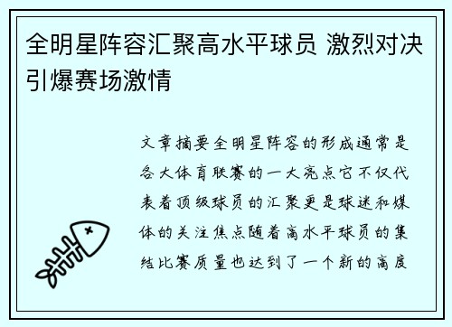 全明星阵容汇聚高水平球员 激烈对决引爆赛场激情