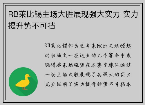 RB莱比锡主场大胜展现强大实力 实力提升势不可挡