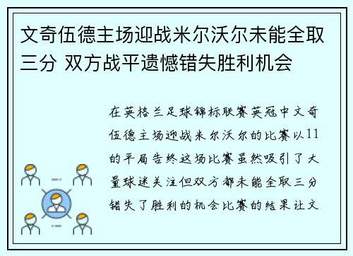 文奇伍德主场迎战米尔沃尔未能全取三分 双方战平遗憾错失胜利机会