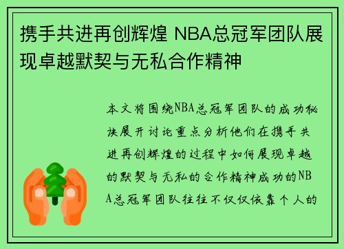 携手共进再创辉煌 NBA总冠军团队展现卓越默契与无私合作精神