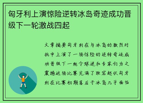 匈牙利上演惊险逆转冰岛奇迹成功晋级下一轮激战四起