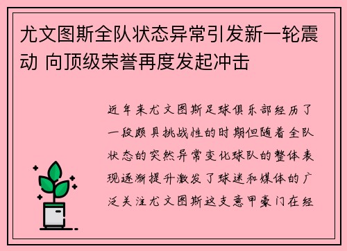 尤文图斯全队状态异常引发新一轮震动 向顶级荣誉再度发起冲击