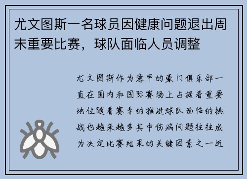 尤文图斯一名球员因健康问题退出周末重要比赛，球队面临人员调整