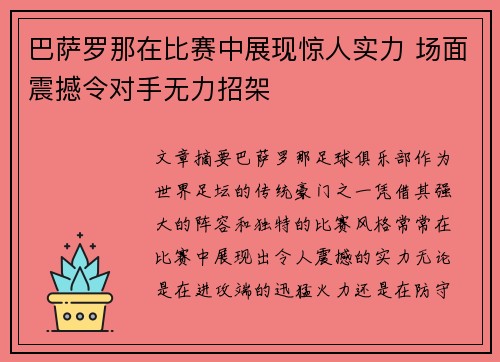 巴萨罗那在比赛中展现惊人实力 场面震撼令对手无力招架