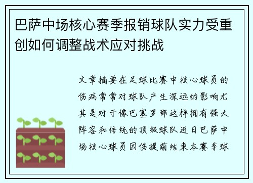 巴萨中场核心赛季报销球队实力受重创如何调整战术应对挑战