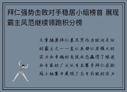 拜仁强势击败对手稳居小组榜首 展现霸主风范继续领跑积分榜