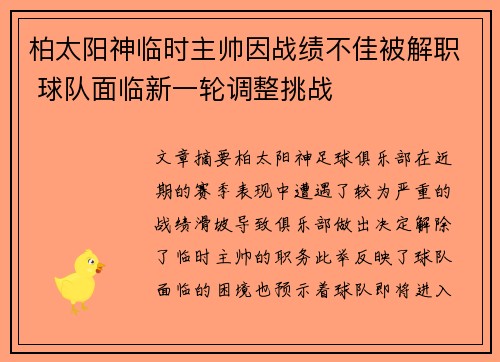 柏太阳神临时主帅因战绩不佳被解职 球队面临新一轮调整挑战