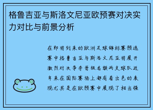 格鲁吉亚与斯洛文尼亚欧预赛对决实力对比与前景分析